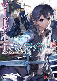 電撃文庫<br> ソードアート・オンライン24　ユナイタル・リングIII