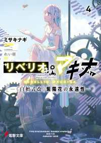 リベリオ・マキナ４　―《白檀式改》紫陽花の永遠性― 電撃文庫