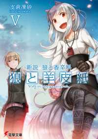 電撃文庫<br> 新説 狼と香辛料　狼と羊皮紙V