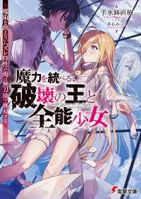 魔力を統べる、破壊の王と全能少女～魔術を扱えないハズレ特性の俺は無刀流で無双する～ 電撃文庫