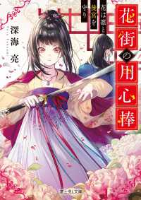 富士見L文庫<br> 花街の用心棒　花は凛と後宮を守り