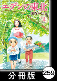 エデンの東北【分冊版】　（１４）とこやさん バンブーコミックス 4コマセレクション