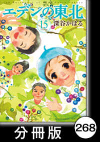 エデンの東北【分冊版】　（１５）その人のいいところ バンブーコミックス 4コマセレクション