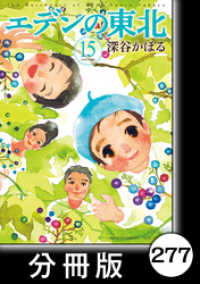 バンブーコミックス 4コマセレクション<br> エデンの東北【分冊版】　（１５）努力