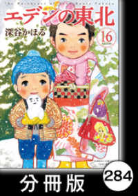 バンブーコミックス 4コマセレクション<br> エデンの東北【分冊版】　（１６）雪山シロップ