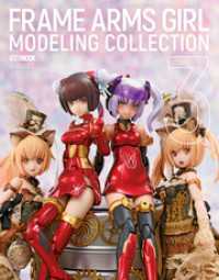 ホビージャパンMOOK<br> フレームアームズ・ガールモデリングコレクション3
