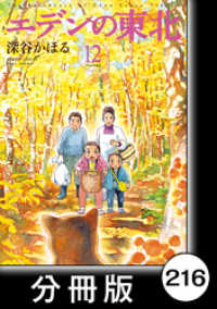 バンブーコミックス 4コマセレクション<br> エデンの東北【分冊版】　（１２）飯