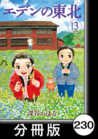バンブーコミックス 4コマセレクション<br> エデンの東北【分冊版】　（１３）花とソーセージ