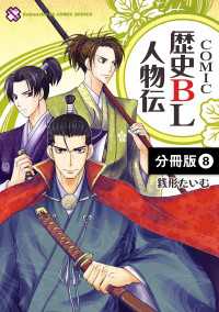 光文社 BL COMICS / Pureri<br> ＣＯＭＩＣ歴史ＢＬ人物伝【分冊版】8