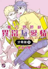椎名教授の異常な愛情【分冊版】9 光文社 BL COMICS / Pureri