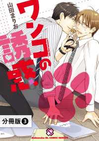 光文社 BL COMICS / Pureri<br> ワンコの誘惑【分冊版】3