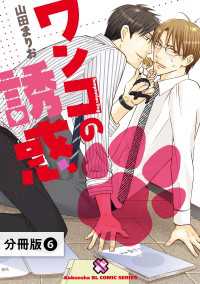 ワンコの誘惑【分冊版】6 光文社 BL COMICS / Pureri
