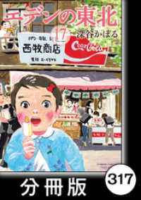 バンブーコミックス 4コマセレクション<br> エデンの東北【分冊版】　（１７）たまごやき結婚