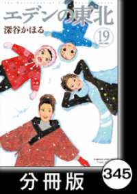 バンブーコミックス 4コマセレクション<br> エデンの東北【分冊版】　（１９）よもぎの季節