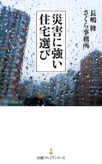 災害に強い住宅選び 日経プレミアシリーズ