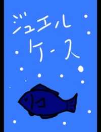 ジュエルケース６