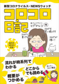 新型コロナウイルス・NEWSウォッチ「コロコロ日記」