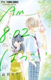 AM8：02、はつこい【マイクロ】（２） フラワーコミックス
