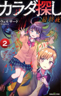 双葉社ジュニア文庫<br> 双葉社ジュニア文庫 カラダ探し　最終夜 ： 2