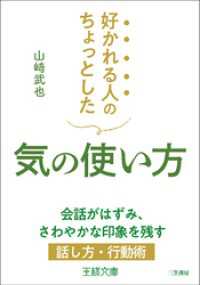 好かれる人のちょっとした気の使い方 王様文庫