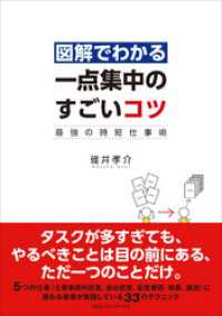 図解でわかる 一点集中のすごいコツ 最強の時短仕事術