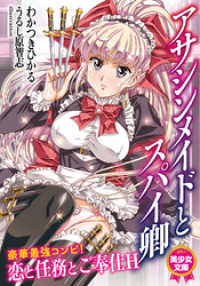 美少女文庫<br> アサシンメイドとスパイ卿
