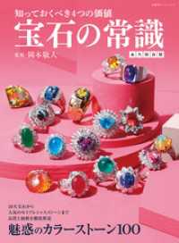 宝石の常識 永久保存版 双葉社スーパームック