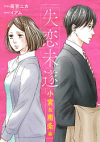 失恋未遂 小宮＆南条編　分冊版 8 ジュールコミックス