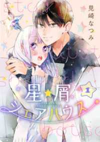 コミックニコラ<br> 星屑シェアハウス　1巻
