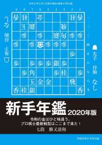 新手年鑑2020年版（将棋世界2020年6月号付録） 将棋世界