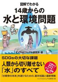 図解でわかる14歳からの水と環境問題