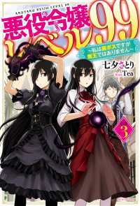 悪役令嬢レベル99 その３　～私は裏ボスですが魔王ではありません～