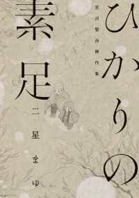 ひかりの素足 宮沢賢治傑作集 ビームコミックス