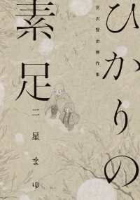 ビームコミックス<br> ひかりの素足 宮沢賢治傑作集