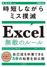 時短しながらミス撲滅 Excel無敵のルール（できるビジネス）