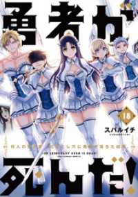 マンガワンコミックス<br> 勇者が死んだ！（１８）