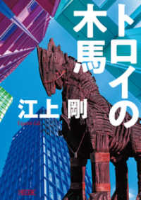 朝日文庫<br> トロイの木馬