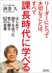 朝日文庫<br> リーダーにとって大切なことは、すべて課長時代に学べる　はじめて部下を持った君に贈る62の言葉