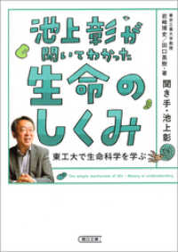 池上彰が聞いてわかった生命のしくみ　東工大で生命科学を学ぶ 朝日文庫