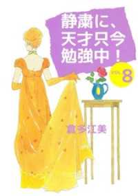 静粛に 天才只今勉強中 8 倉多江美 著 電子版 紀伊國屋書店ウェブストア オンライン書店 本 雑誌の通販 電子書籍ストア 静粛に 天才只今勉強中 8 倉多江美 著 電子版 紀伊國屋書店ウェブストア オンライン書店 本 雑誌の通販 電子書籍ストア