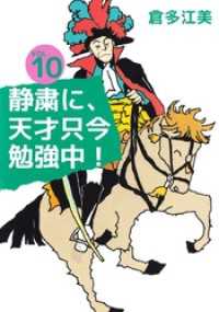 静粛に 天才只今勉強中 10 倉多江美 著 電子版 紀伊國屋書店ウェブストア オンライン書店 本 雑誌の通販 電子書籍ストア 静粛に 天才只今勉強中 10 倉多江美 著 電子版 紀伊國屋書店ウェブストア オンライン書店 本 雑誌の通販 電子書籍ストア