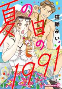 夏の日の1991 デジコレ