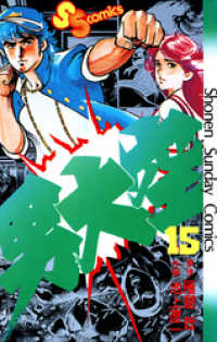 男大空（１５） 少年サンデーコミックス