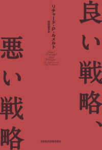 良い戦略、悪い戦略 日本経済新聞出版
