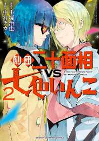 劇団二十面相VS七色いんこ　２ 少年チャンピオン・コミックス