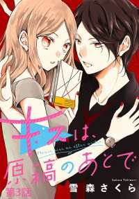 キスは、原稿のあとで【分冊版】　3 プリンセス・コミックス