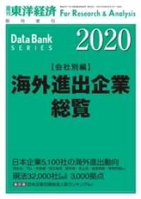 週刊東洋経済臨増　DBシリーズ<br> 海外進出企業総覧(会社別編) 2020年版