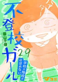 Vコミ<br> 不登校ガール　学校の階段がのぼれない29