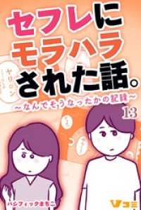 Vコミ<br> セフレにモラハラされた話。～なんでそうなったかの記録～13