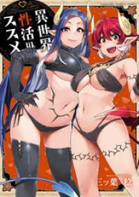 バンブーコミックス<br> 異世界性活のススメ